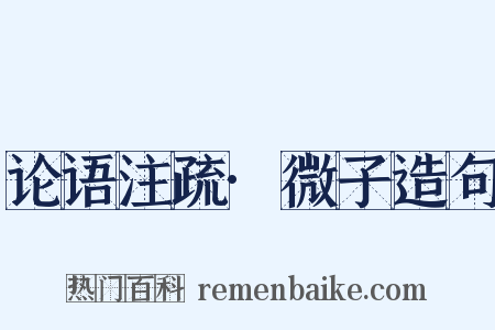 论语注疏·微子造句是什么意思的图片